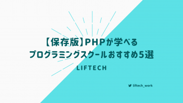 【保存版】PHPが学べるプログラミングスクールおすすめ5選