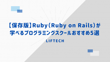 【保存版】Ruby（Ruby on Rails）が学べるプログラミングスクールおすすめ5選