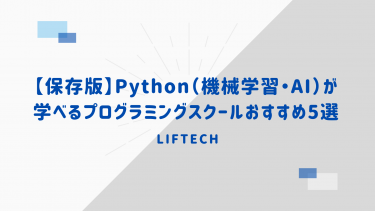 【保存版】Python（機械学習・AI）が学べるプログラミングスクールおすすめ5選